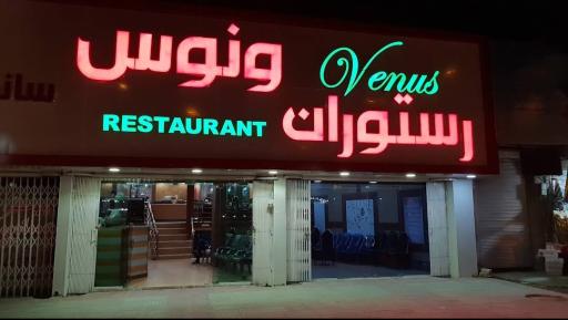عکس رستوران ونوس