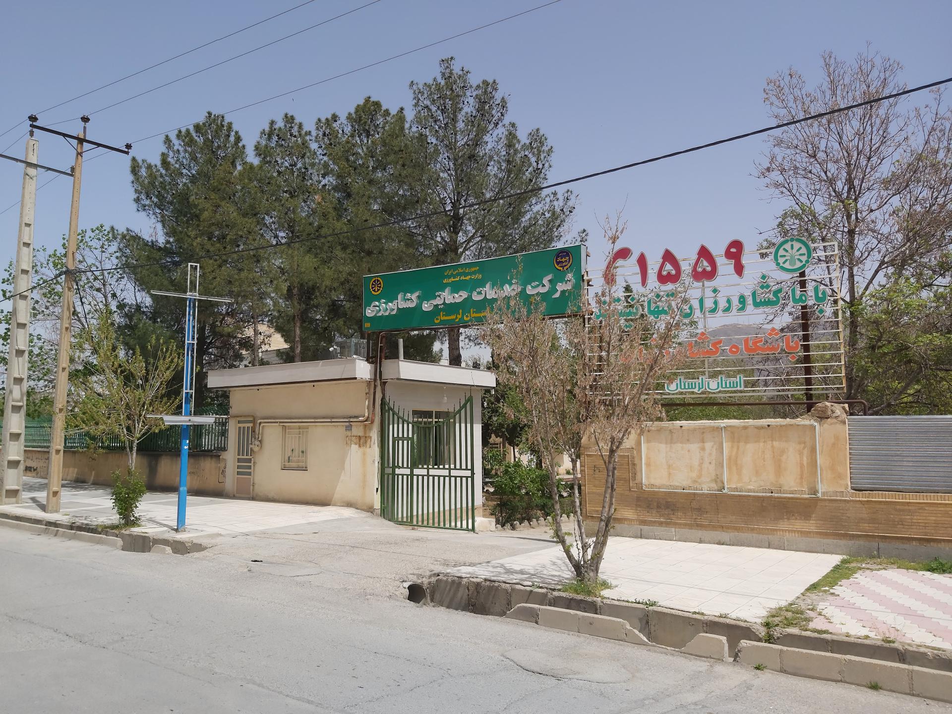 عکس شرکت خدمات حمایتی کشاورزی استان لرستان