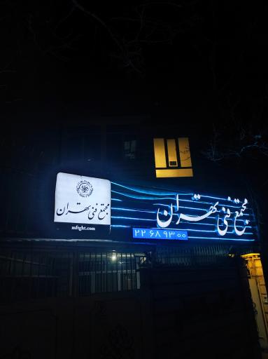 عکس مجتمع فنی تهران 