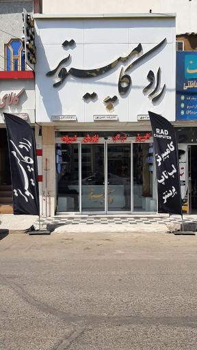 عکس فروشگاه راد کامپیوتر