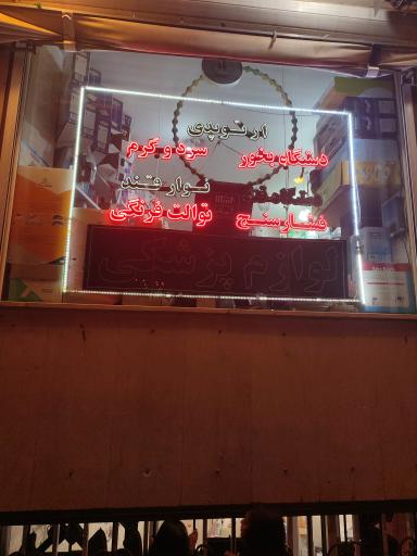 عکس تجهیزات پزشکی برازنده