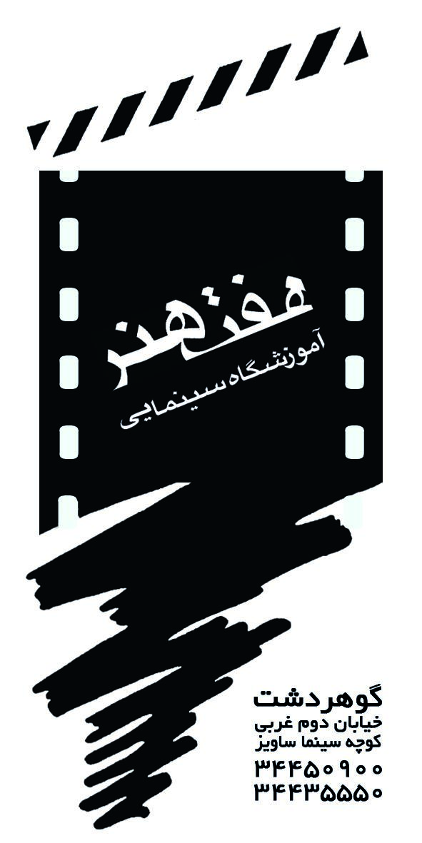 عکس آموزشگاه سینمایی هفت هنر