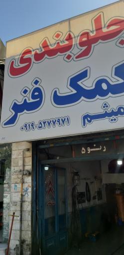 عکس جلوبندی میثم