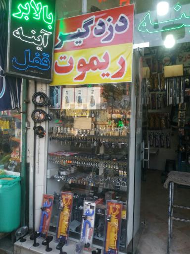 عکس قفل وکلید غلام