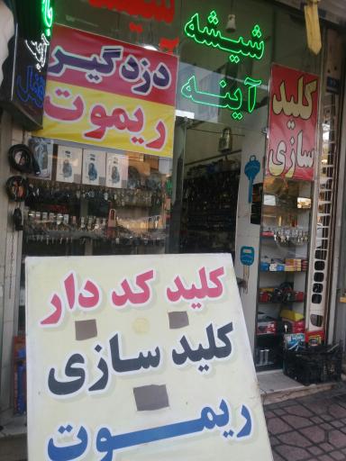 عکس قفل وکلید غلام