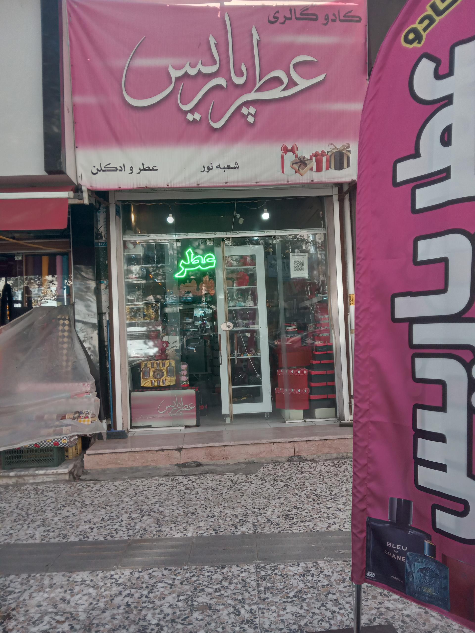 عکس عطر پاریس (شعبه نور)