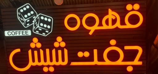 عکس کافه جفت شیش