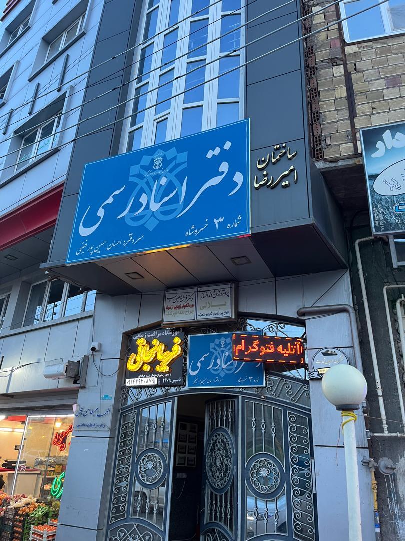 عکس دفتر اسناد رسمی شماره ۳ خسروشاه