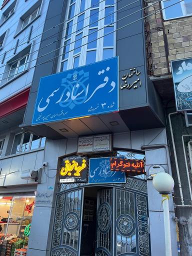 عکس دفتر اسناد رسمی شماره ۳ خسروشاه