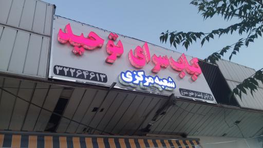 کبابی توحید