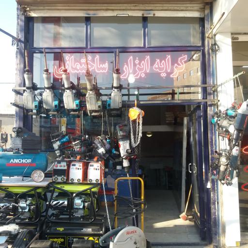 عکس کرایه ابزارالات ساختمانی افساریان