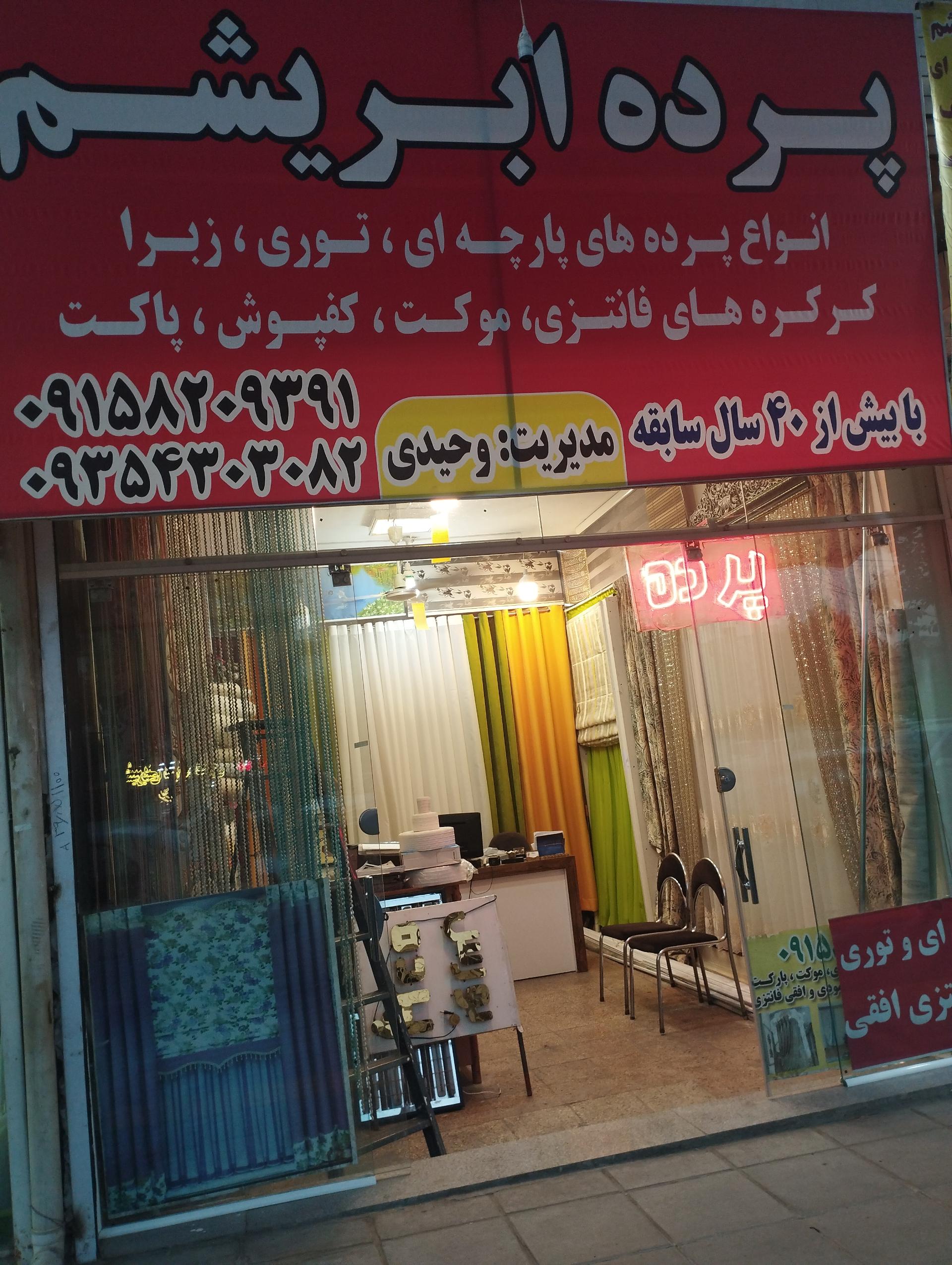عکس پرده ابریشم