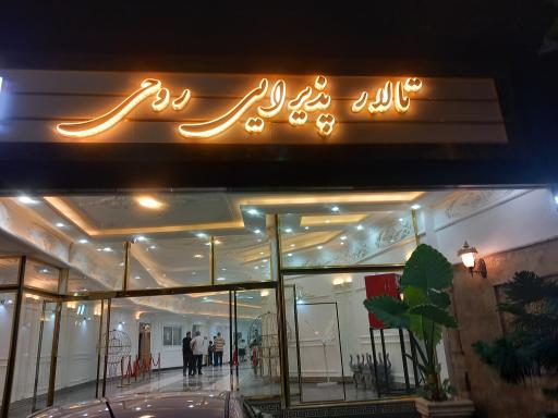 عکس تالار عروسی روحی