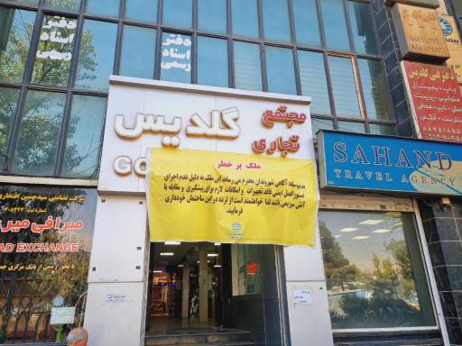 عکس مرکز اداری تجاری گلدیس