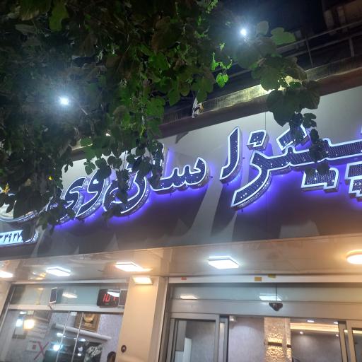 عکس شاورما سان وی