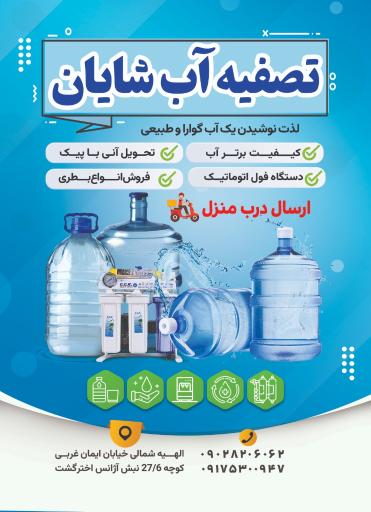 عکس تصفیه آب شایان