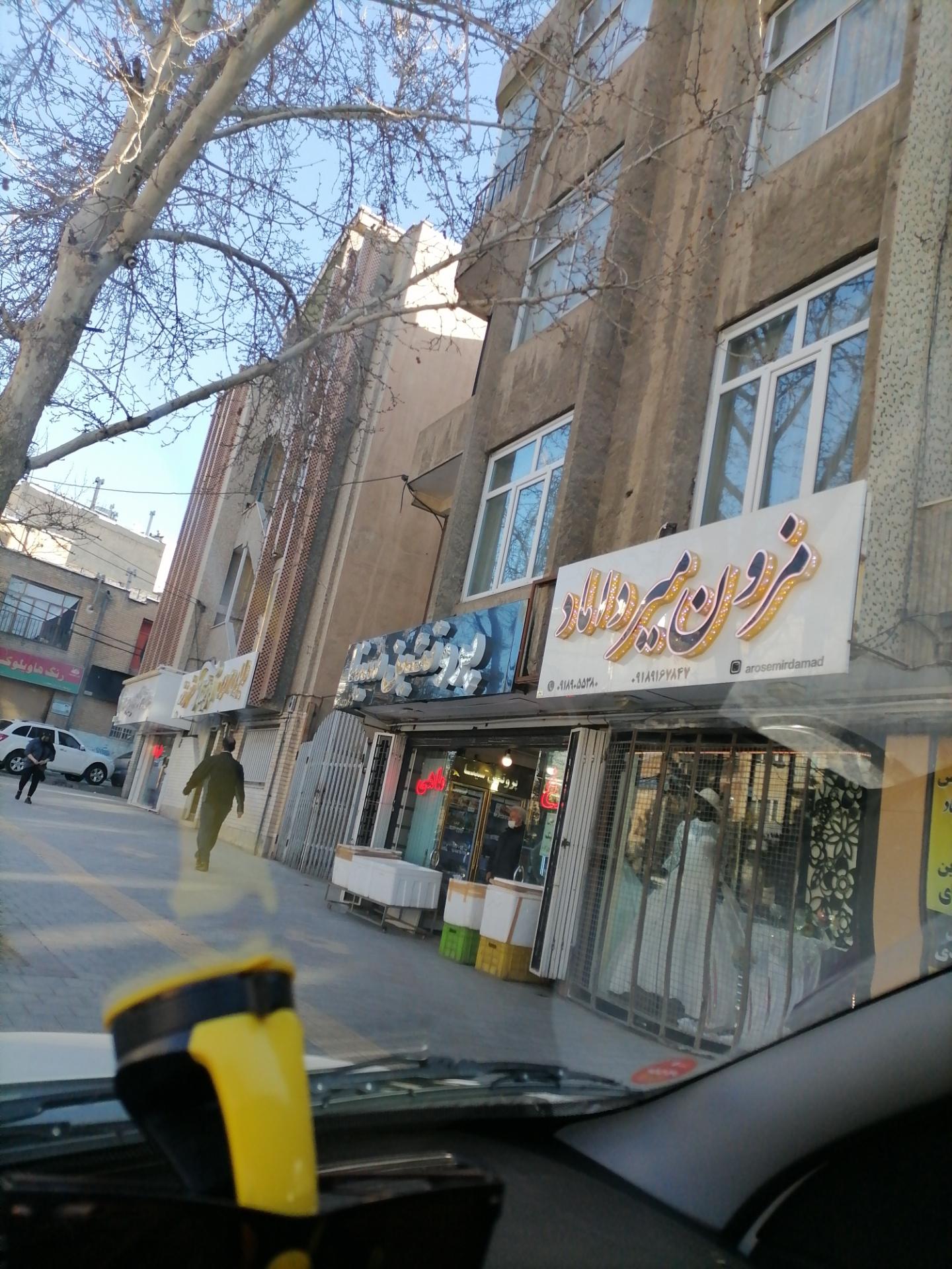عکس مزون میر داماد