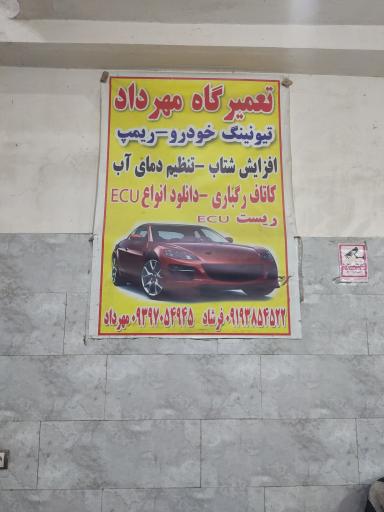 عکس تعمیرگاه خودرو مهرداد