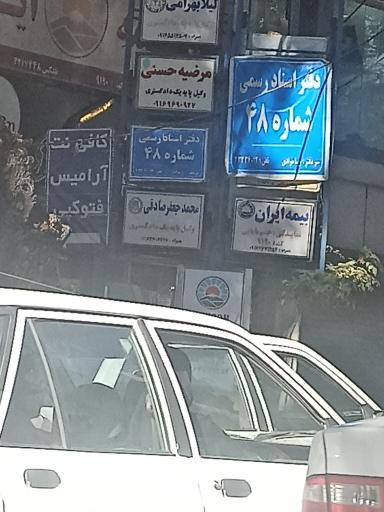 عکس دفتر اسناد رسمی ۴۸