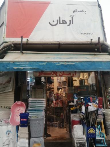 عکس پلاسکو آرمان