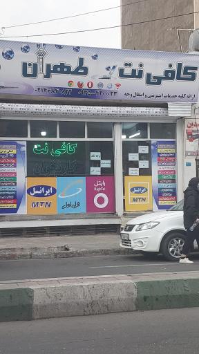 عکس کافی نت طهران