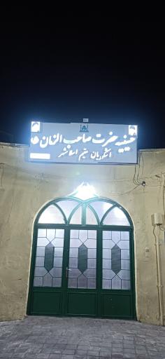 مسجد صاحب الزمان عج اشکوری های مقیم اسلامشهر