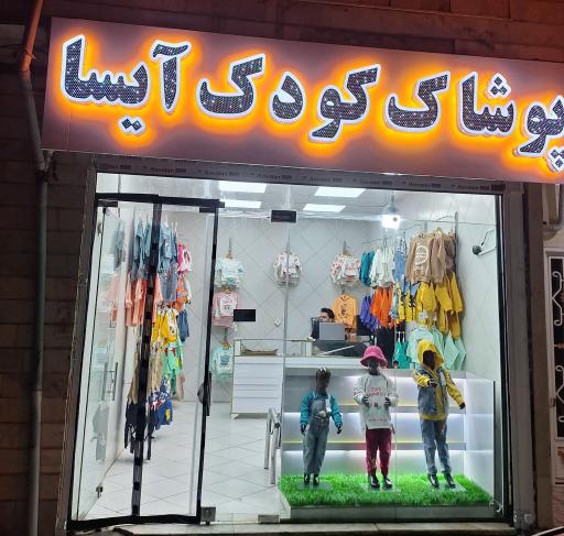 پوشاک کودک آیسا