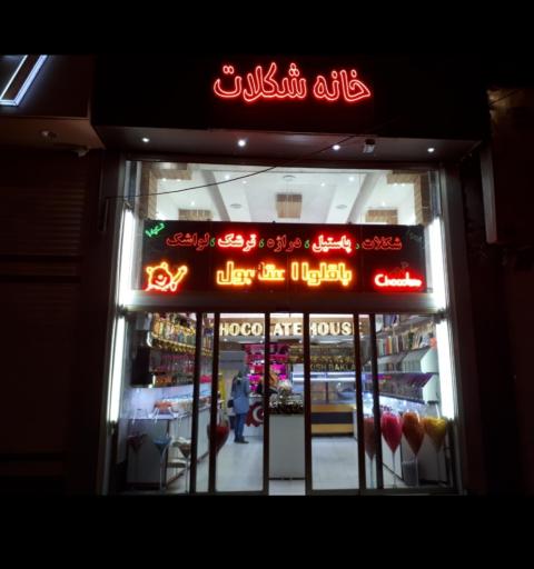 عکس خانه شکلات