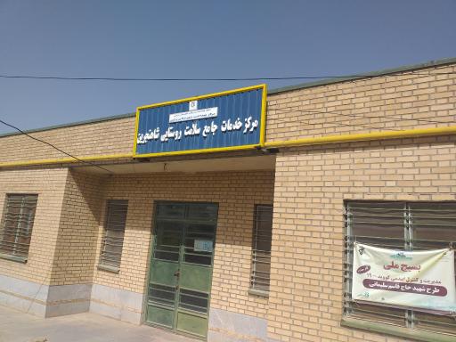 عکس مرکز خدمات جامع سلامت روستایی شاهنجرین