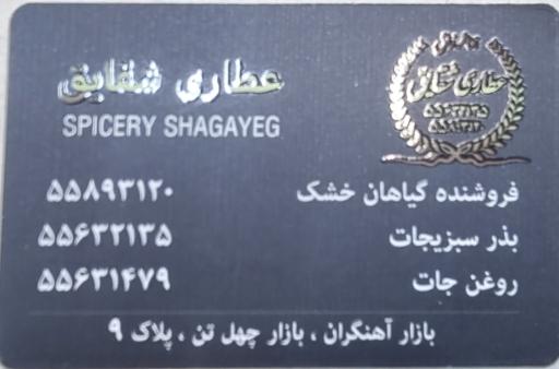 عکس عطاری شقایق