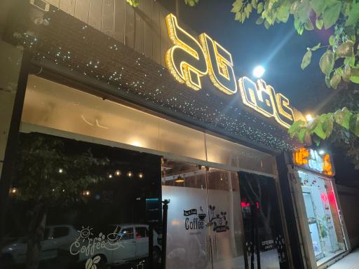 عکس کافه تاج 