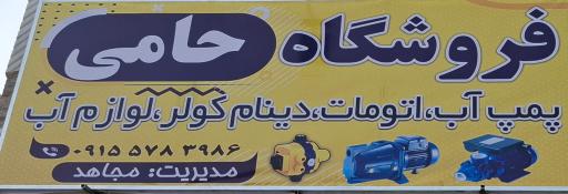 عکس فروشگاه ابزار و لوازم آب حامی