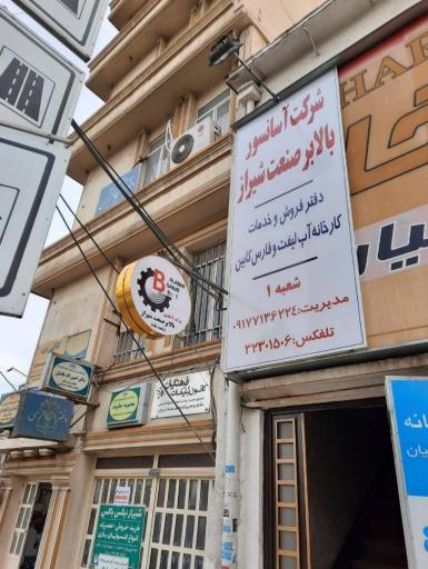 عکس شرکت آسانسور بالا بر صنعت شیراز