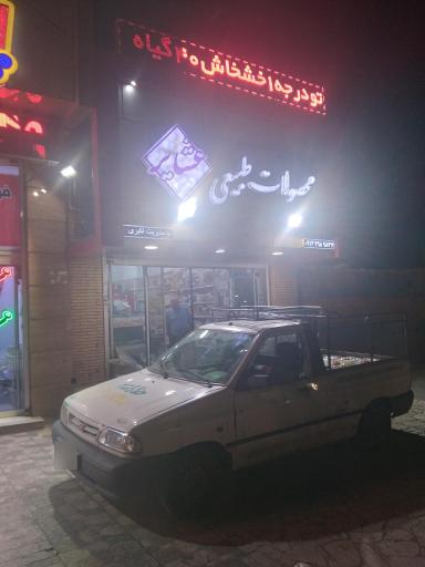 محصولات طبیعی عشایر