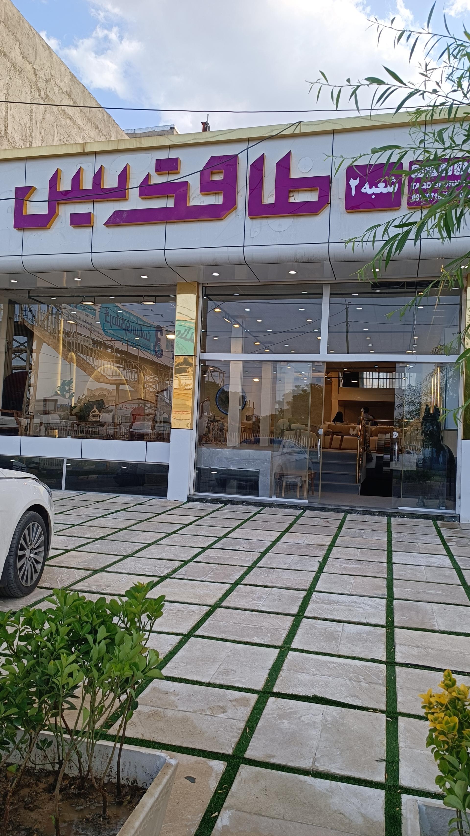 عکس مبلمان طاقدیس