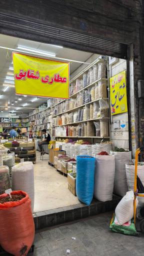 عطاری شقایق