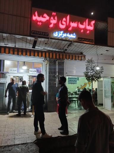 عکس کبابی توحید