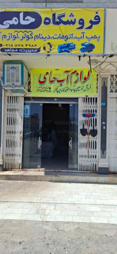 عکس فروشگاه ابزار و لوازم آب حامی