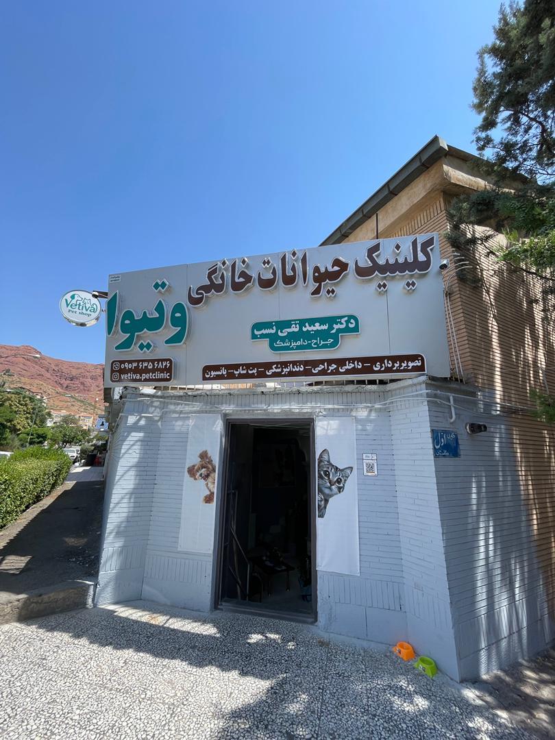 عکس کلینیک حیوانات خانگی وتیوا