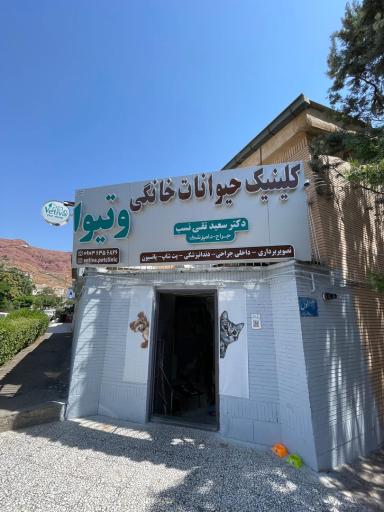 عکس کلینیک حیوانات خانگی وتیوا