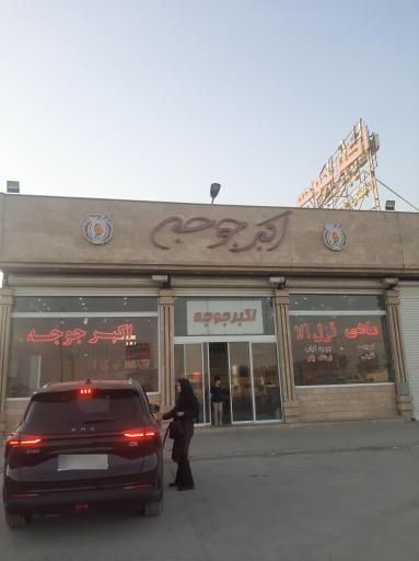 عکس رستوران اکبر جوجه