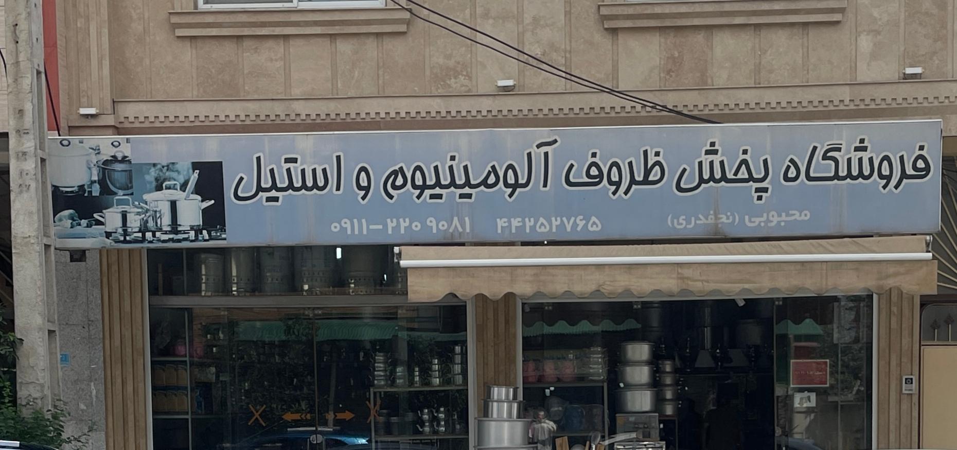 عکس پخش ظروف استیل محبوبی