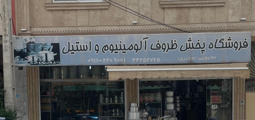 عکس پخش ظروف استیل محبوبی