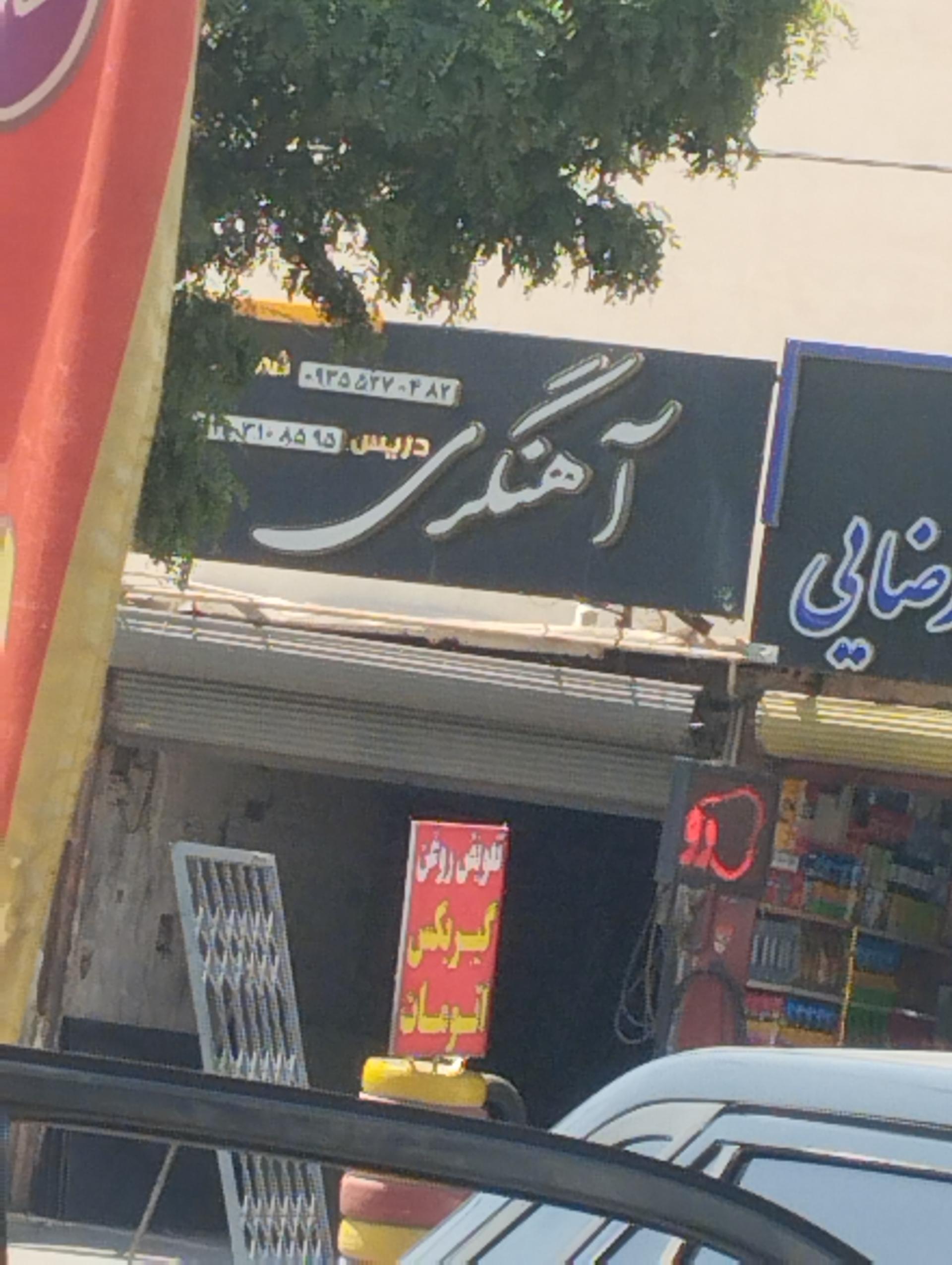 عکس آهنگری