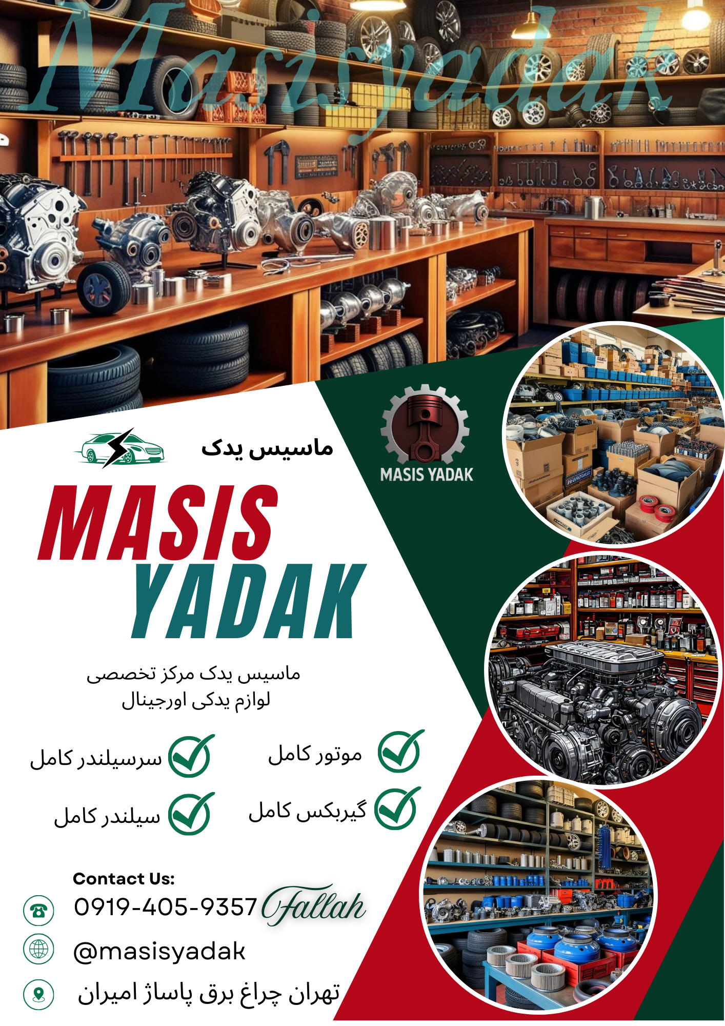 عکس ماسیس یدک