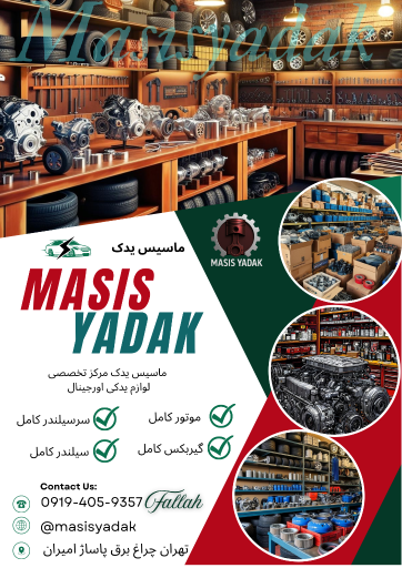 عکس ماسیس یدک