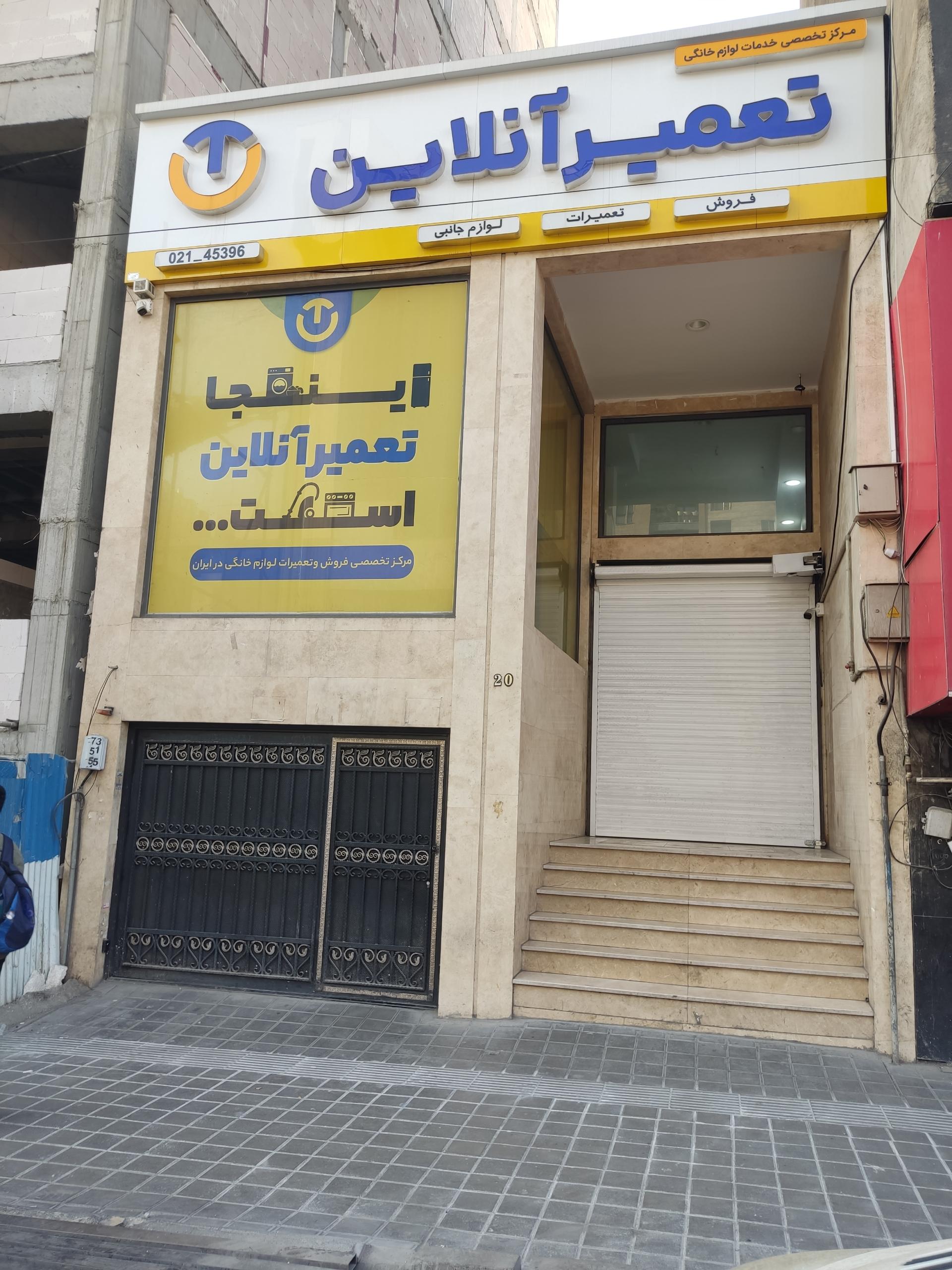 عکس مرکز تخصصی خدمات لوازم خانگی تعمیر آنلاین 