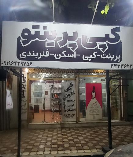 عکس کپی پرینتو