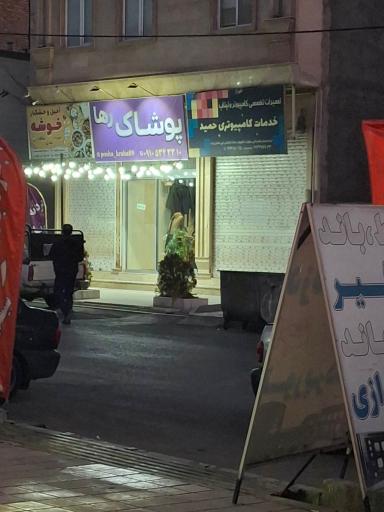 عکس خدمات کامپیوتری حمید