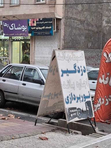 عکس خدمات کامپیوتری حمید